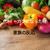 ヴィーガンになった時、家族の反応