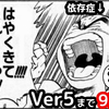 【Ver5】早く来てくれー！！！