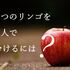 垂直思考と水平思考　～4つのリンゴを3人で分けるには～