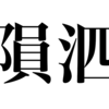 漢検一級勉強録 その260「隕泗」