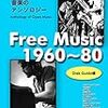 ちゃぷちゃぷレコード編：Free Music 1960〜80 Disk Guide Edition (2017) 網羅的なディスク・ガイド