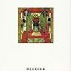 【２４３５冊目】加須屋誠『地獄めぐり』