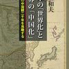 『日本の「世界化」と世界の「中国化」 日本人の中国観二千年を鳥瞰する』書評・目次・感想・評価