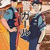  読了「鉄警ガール」豊田巧（角川文庫）