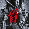 【北野武監督映画『首』】バイオレンス過多にBL展開の時代劇…「世界のキタノ」の世界観では歴史好きは満足しない。
