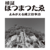 【ホツマの論点】　恵比寿と大黒　柱の不思議　＜98号　平成30年8月＞