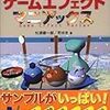  ゲームエフェクトマニアックス / 松浦健一郎, 司ゆき (ISBN:4797332956)