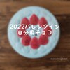 【缶で選ぶ自分用バレンタインチョコ2022】イオンのバレンタインが良い！