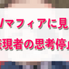 PVマフィアに見るブロガー、ツイッタラーの思考停止