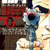 さいとう・たかを『改訂版 ゴルゴ13 リーダーズ・チョイス』(小学館)（2018/01/31)