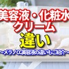 美容液・化粧水・クリームの違い～メラノCC美容液の違いもご紹介～