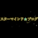 スターマインド🌠ブログ