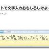 タがじりトで文字入力おもしろしけよー