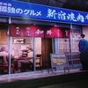 新宿に【孤独のグルメ】をイメージした架空の焼肉店が現れたら見るっきゃない‼️松重豊さんとナナナ🍌はどこだ⁉️