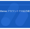 Google AdSenseの広告配信の制限は継続中なのですが、なぜか広告表示が再開されました！