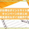 今がお得なポイ活案件、キャンペーンのまとめ 一撃高還元案件を攻略して毎月数万円得しよう