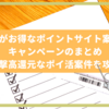 今がお得なポイントサイト案件、キャンペーンのまとめ 一撃高還元なポイ活案件を攻略