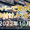 スーパー等で見かけたベタ付けノベルティの調査（2022年10月）