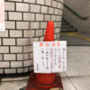 丁寧な駅もれパイロン