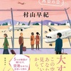 イマジネーションの翼『風の港 再会の空』（村山 早紀）