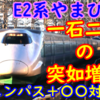 【一石二鳥】キュンパス特需で突如のやまびこ4日間臨時増便宣言！E2系全車自由席も運転！