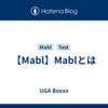 【Mabl】Mablとは