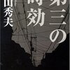 第三の時効/横山秀夫