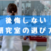 後悔しない研究室の選び方 5つのポイント【体験談】