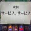 「エヴァンゲリオン　魂の共鳴」天井狙い　335ゲームから期待値は3,000円オーバー？？意外と荒れない機種ですよね