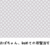 ４０代後半のおばちゃん、初めての岩盤浴を体験しました