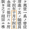 あとがき24 憲法上諭誤記事件を検証する：大日本帝国憲法（1889）