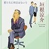 垣根　涼介　迷子の王様　君たちに明日はない5　新潮社