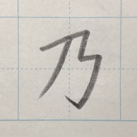 リクエスト 菜 のきれいな書き方 きれいもじ リクエスト 菜 のきれいな書き方 きれいもじ