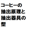 コーヒーの抽出原理と抽出器具の型