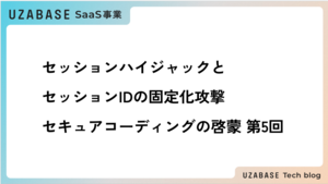 セッションハイジャックとセッションIDの固定化攻撃 セキュアコーディングの啓蒙 第5回
