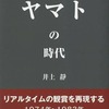 今宇宙戦艦ヤマトの時代という書籍にいい感じにとんでもないことが起こっている？