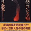 殺戮にいたる病（我孫子　武丸）　☆4.5　上手すぎる文章にグロすぎる描写