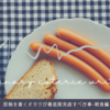 原稿を書くオタクが最低限見直すべき事-朝食編