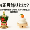 お正月飾りとは？意味・由来・種類と飾る場所、処分や保管方法まで解説