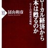 なぜローカル経済から日本は甦るのか GとLの経済成長戦略