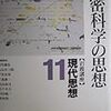 『岩波講座 現代思想 11 精密科学の思想』(1995)