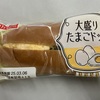 伊藤製パンの大盛りたまごドックを喰らう！