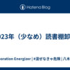 2023年（少なめ）読書棚卸し