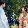 度華年 The Princess Royal その2
