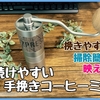 お手入れも楽で挽きたてコーヒーデビューにおススメな小型手挽きコーヒーミル【1Zpresso Q2】レビュー