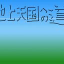 地上天国への道