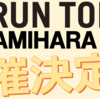 『RUN伴（らんとも）』開催決定！(2023/6/1)