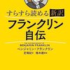 世界の二大自伝：『フランクリン自伝』と『福翁自伝』を対比してみると、、、。