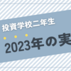 投資学校2年目　ヒトデの2023年の実績と2024の目標