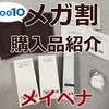 【メガ割】購入品紹介！72%OFFのメイベナセット届いたよ～！